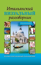 ИллюстрРазговорник Итальянский визуальный для начинающих