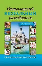 ИллюстрРазговорник Итальянский визуальный для начинающих