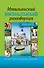 ИллюстрРазговорник Итальянский визуальный для начинающих - 0
