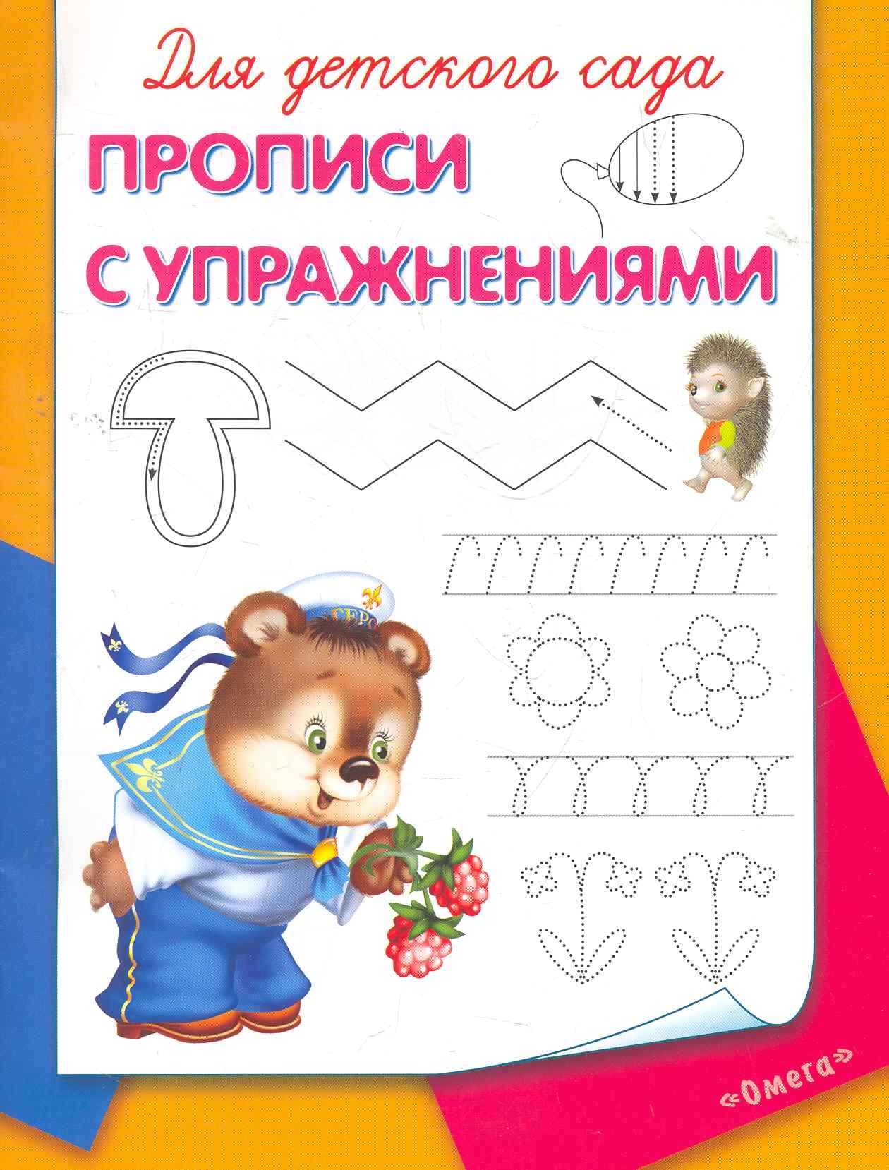 

Для детского сада. Прописи с упражнениями