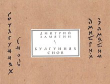 Булгуннях снов