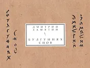 Булгуннях снов