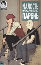 Комикс Малость подавленный парень Вып.8 (м) Страбл