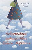 Невероятное путешествие Вивьен Маршалл - 0