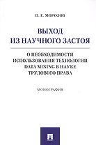 Выход из научного застоя. О необходимости использования технологии Data Mining в науке трудового права. Монография