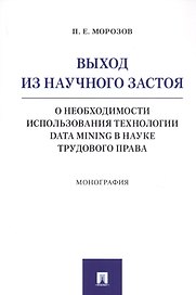 Выход из научного застоя. О необходимости использования технологии Data Mining в науке трудового права. Монография