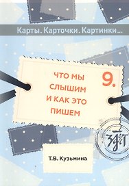 Что мы слышим и как это пишем: учебное пособие по русскому языку для детей