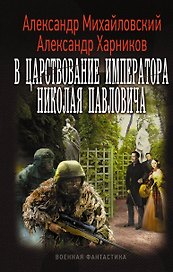 ВоенФантастика В царствование императора Николая Павловича