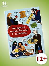 История математики в комиксах