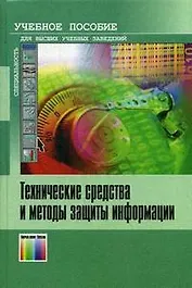 Технические средства и методы защиты информации. Учебное пособие для вузов / Зайцев А.П., Шелупанов А.А., Мещерякова Р.В. и др. (Инфо КомКнига)