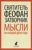 Мысли на каждый день года по церковным чтениям из Слова Божия