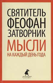 Мысли на каждый день года по церковным чтениям из Слова Божия