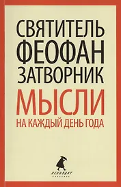 Мысли на каждый день года по церковным чтениям из Слова Божия
