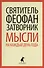 Мысли на каждый день года по церковным чтениям из Слова Божия - 0