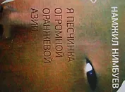 Я песчинка огромной оранжевой Азии…