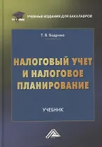 Налоговый учет и налоговое планирование. Учебник
