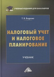 Налоговый учет и налоговое планирование. Учебник