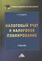 Налоговый учет и налоговое планирование. Учебник - 0