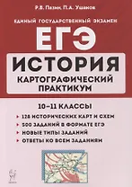 История. ЕГЭ. Картографический практикум: тетрадь-тренажер. 10-11 классы: учебное пособие
