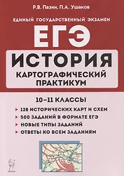 История. ЕГЭ. Картографический практикум: тетрадь-тренажер. 10-11 классы: учебное пособие