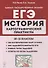 История. ЕГЭ. Картографический практикум: тетрадь-тренажер. 10-11 классы: учебное пособие - 0