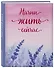 Ежедневник недат. А5 72л "Начни жить сейчас!" - 1