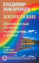 Жизнелюбие. Практическая система возвращения к Жизни