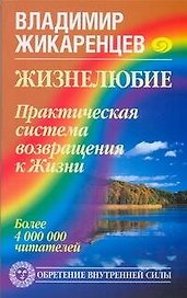 Жизнелюбие. Практическая система возвращения к Жизни