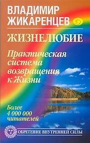 Жизнелюбие. Практическая система возвращения к Жизни