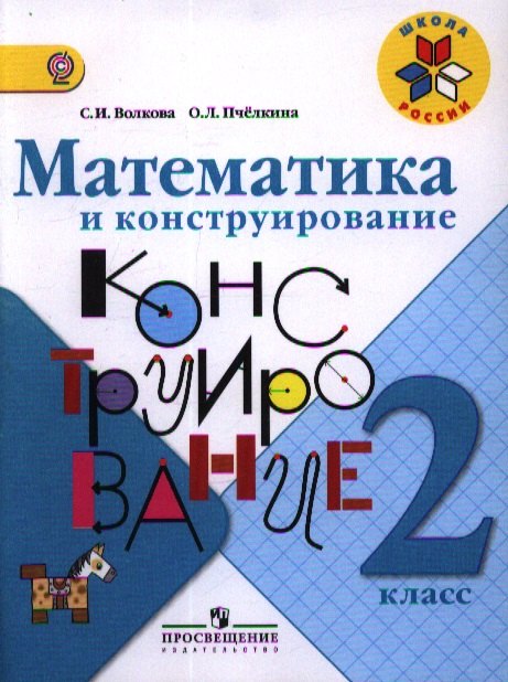

Математика и конструирование. 2 класс. Пособие для учащихся общеобразоват. учреждений