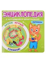 ЭНЦИКЛОПЕДИЯ С КРУТЯЩЕЙСЯ ШПАРГАЛКОЙ. Питомцы