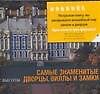 Самые знаменитые дворцы, виллы и замки - 0