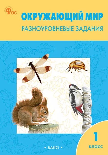 Обложка книги «Окружающий мир. 1 класс. Разноуровневые задания. ФГОС»