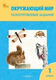 Окружающий мир. 1 класс.  Разноуровневые задания. ФГОС