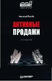 Активные продажи. 2-е издание