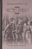 Честь имею. Исповедь офицера Российского Генштаба - 0