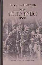 Честь имею. Исповедь офицера Российского Генштаба