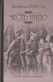 Честь имею. Исповедь офицера Российского Генштаба