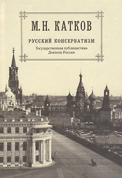 Собрание сочинений: в 6-ти томах. Т.2. Русский консерватизм: Государственная публицистика. Деятели России