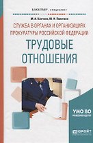 Служба в органах и организациях прокуратуры Российской Федерации: трудовые отношения. Учебное пособие