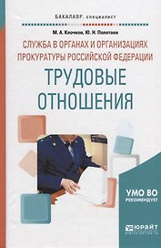 Служба в органах и организациях прокуратуры Российской Федерации: трудовые отношения. Учебное пособие