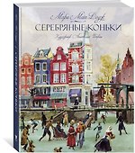 Серебряные коньки - 1