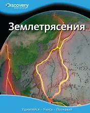 Землетрясения