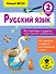 Русский язык. Все примеры и задания на все правила и орфограммы. 2 класс - 0