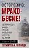 Осторожно, мракобесие! Исторические факты против фальсификаторов истории - 0