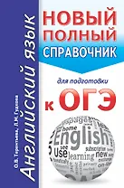 Английский язык. Новый полный справочник для подготовки к ОГЭ