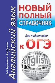 Английский язык. Новый полный справочник для подготовки к ОГЭ