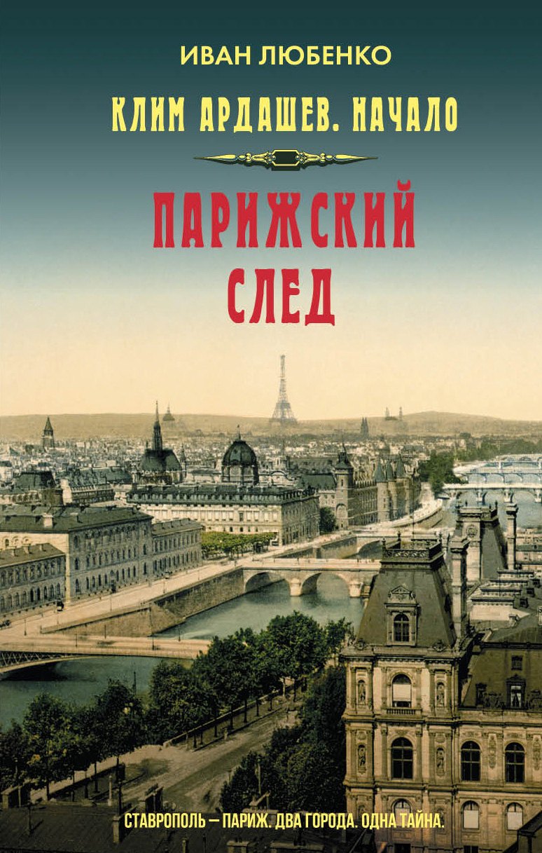 

Парижский след