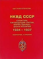 НКВД СССР 1934-1937