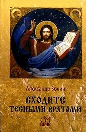 Входите тесными вратами